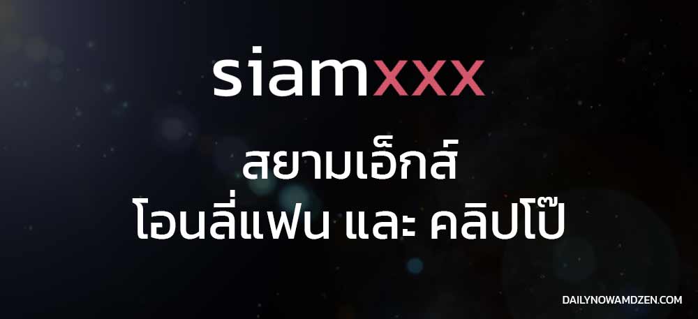 siamxxx.com